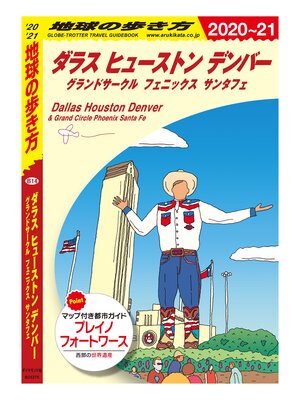 cover image of 地球の歩き方 B14 ダラス ヒューストン デンバー グランドサークル フェニックス サンタフェ 2020-2021